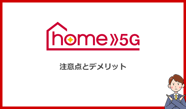 home5Gの契約前に知っておくべきデメリットと注意点