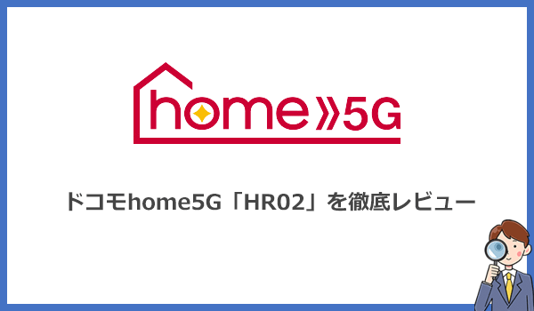 home5Gを実際に使ってみた！最新機種HR02を半年使った感想を本音レビュー