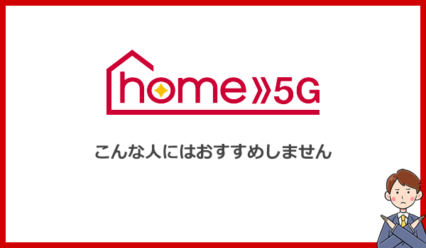 ドコモホームルーターhome5Gはこんな人にはおすすめできません