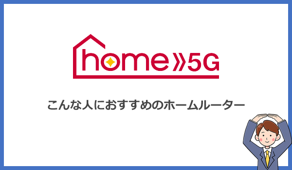 口コミ・評判からわかったドコモのホームルーターhome5Gをおすすめする人