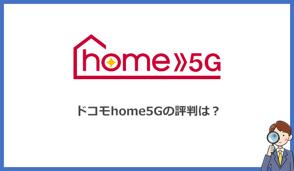 ドコモhome5Gの評判は？速度に満足する口コミがホームルーター4社で最も多い