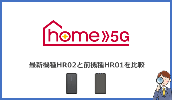 home5Gの最新端末HR02の実力は？旧機種HR01と速度や性能を比較