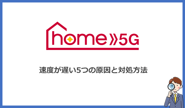 ドコモhome5Gの速度が遅いのはなぜ？5つの原因と対処法をわかりやすく解説