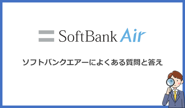 ソフトバンクエアーによくある質問を初心者向けに解説