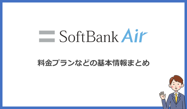 ソフトバンクエアーの料金プランと商品情報まとめ