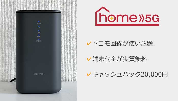 ドコモhome5Gのまとめ