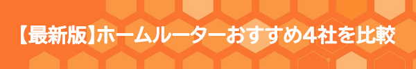 【最新版】ホームルーターおすすめ4社比較