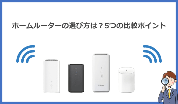 ホームルーター(置くだけWiFi)の選び方は？失敗しない5つの比較ポイントを解説