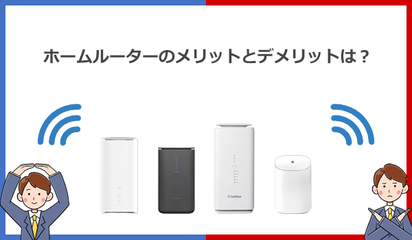 光回線やポケット型WiFiと比較したホームルーターのメリットとデメリット