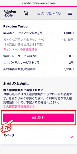 Rakuten Turboの申し込み手順