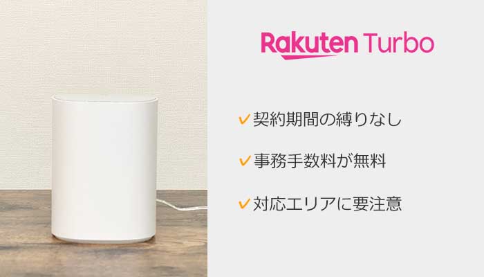 楽天ターボは対応エリアが狭く料金が高い！スマホとのセット割引もありません