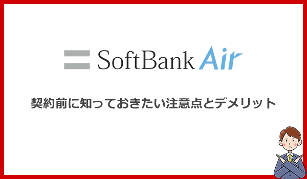 ソフトバンクエアーを契約する前に知っておきたい注意点とデメリット8つ