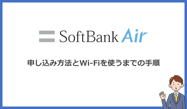 ソフトバンクエアーの申し込み方法と開通までの手順を写真と画像付きで紹介