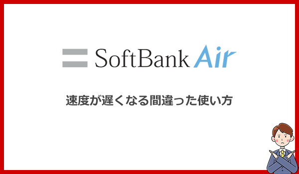 絶対やめて！ソフトバンクエアーの速度を遅くしてしまう使い方5選