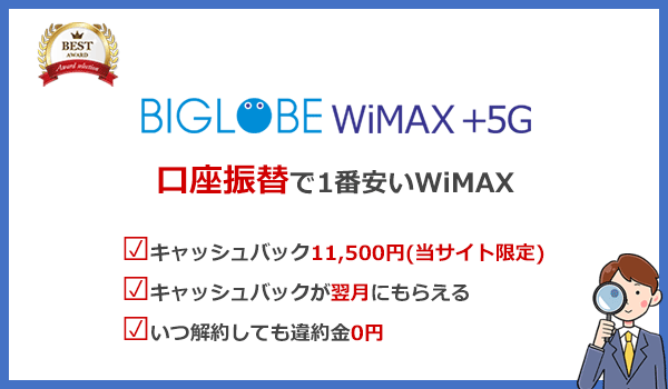 BIGLOBE WiMAXの特徴まとめ