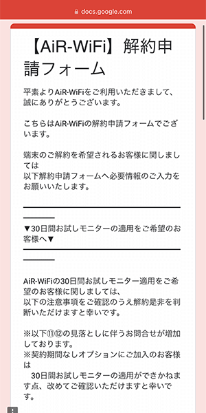 AiR WiFiの解約申請フォームのスクショ画像