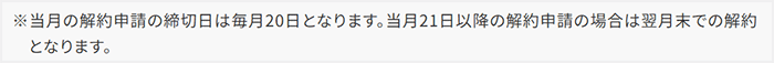 AiR WiFiは20日までの申請で当月末付け、21日以降の申請で翌月末付けの解約となる（スクショ画像）