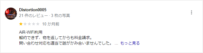 AiR WiFiのGoogleクチコミのスクショ画像