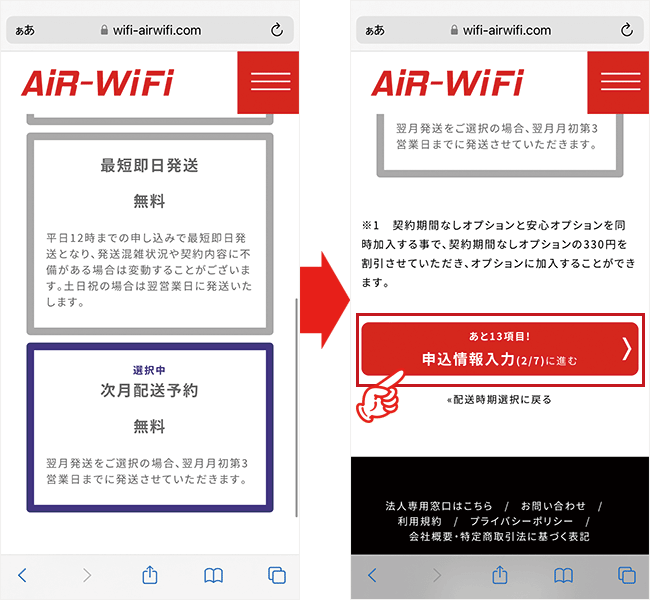 AiR WiFiの申込手順を解説している画像