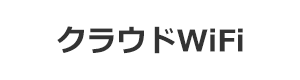 クラウドWiFiのロゴ