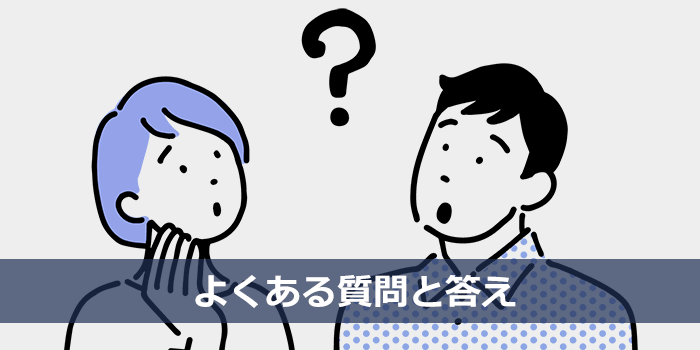 よくある質問と答え