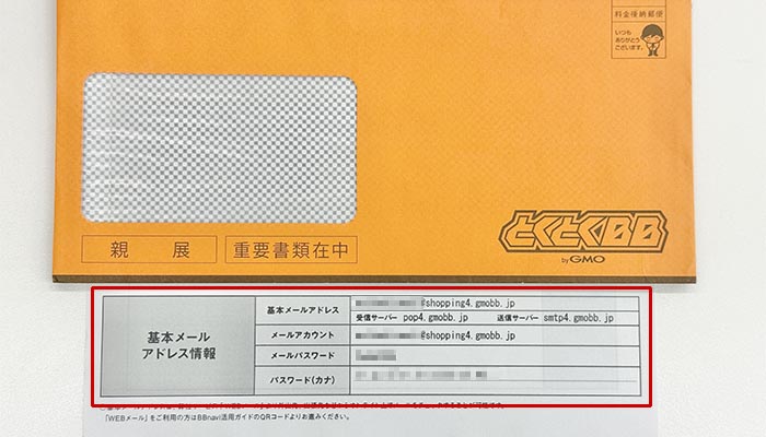 GMOとくとくBB WiMAXの登録証に記載された基本メールアドレスとパスワード