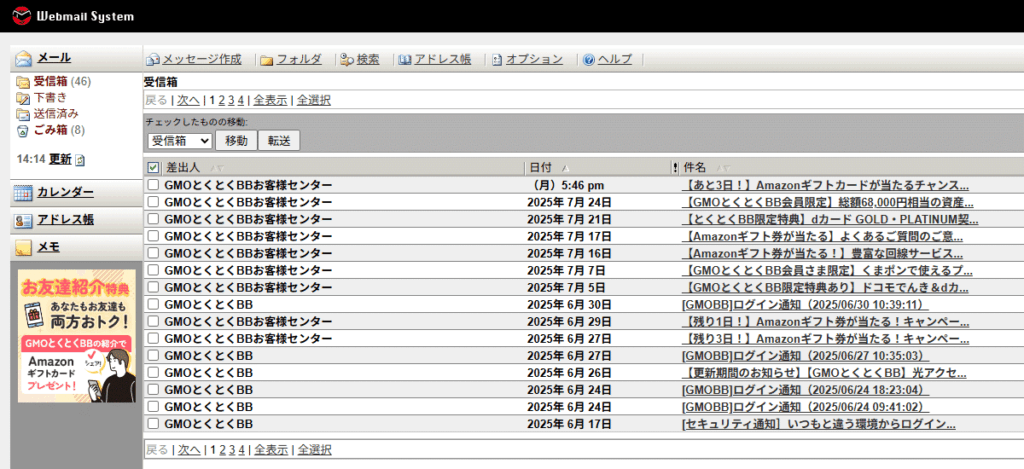 GMOとくとくBB WiMAXのWebメール(受信ボックス)のキャプチャ画像