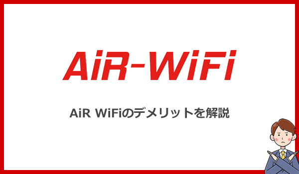 クチコミとレビューからわかったAiR WiFiの注意点とデメリット5つ