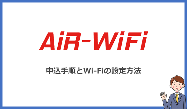 AiR WiFiの申し込み方法とWi-Fiの使い方を写真付きでわかりやすく解説