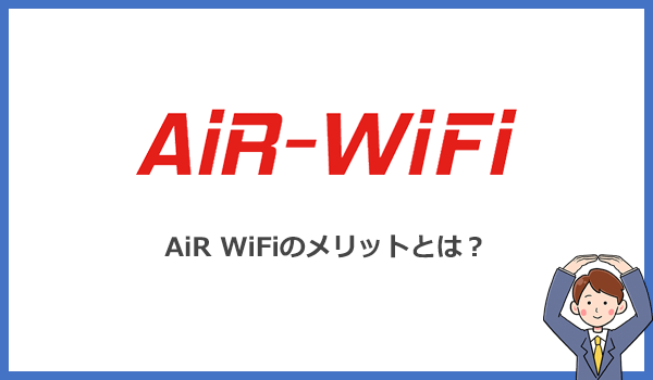 他のクラウドWiFiと比較してわかったAiR WiFiのメリット5つ