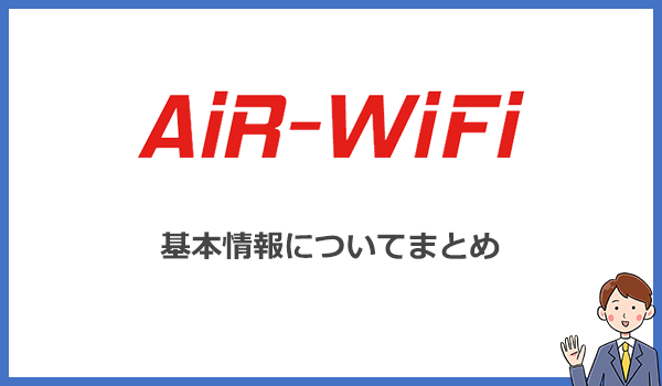 AiR WiFiの基本情報(料金プランや端末スペックなど)まとめ