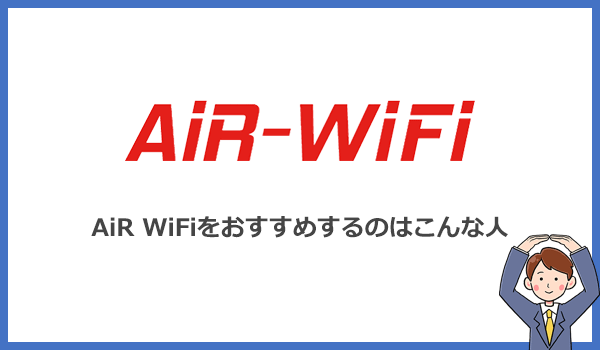 AiR WiFiはこんな人におすすめのポケット型WiFiです