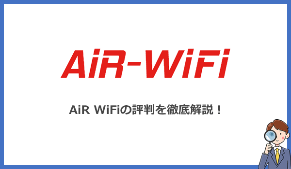 AiR WiFiの評判を徹底解説！料金は他社より安い？速度と電波を実機で検証