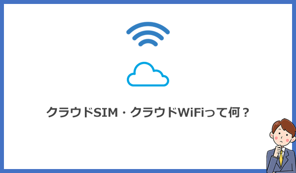 AiR WiFiの仕組み「クラウドSIM」とは？接続する回線は選べないので注意