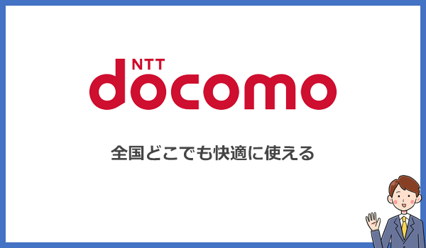 ドコモの4Gと5G回線を利用するので全国どこでも快適に使える