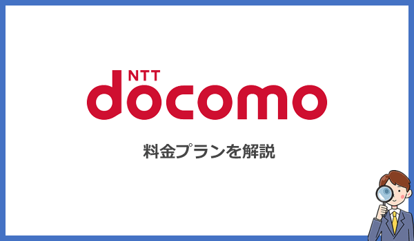 ドコモのポケット型WiFiはデータ容量が無制限！料金プランを解説