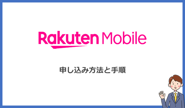 楽天モバイルのポケット型WiFiお得な申込み方法はこちら