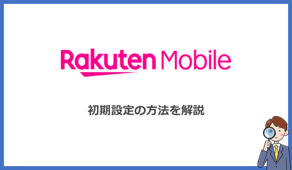 楽天モバイルのポケット型WiFiは最短2日後に到着！初期設定の方法を写真付きで解説