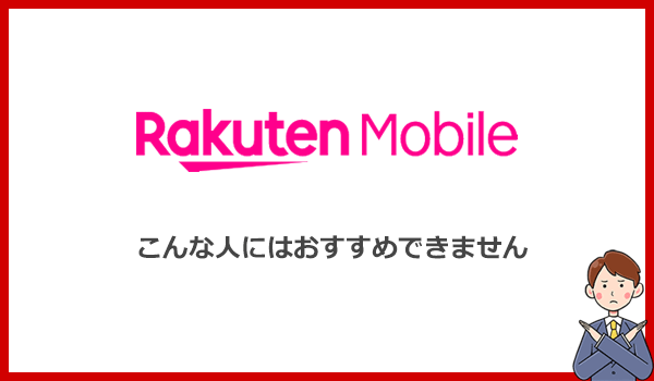 楽天モバイルのポケット型WiFiをおすすめできない人のタイプとは？