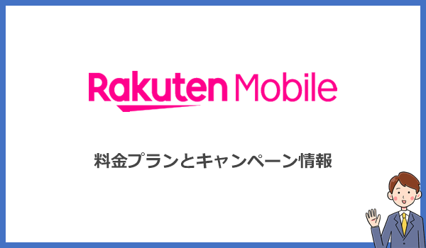 楽天モバイルのポケット型WiFiの料金プランと最新キャンペーン情報を解説