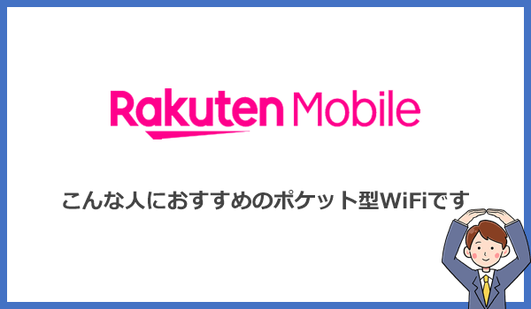 楽天モバイルのポケット型WiFiはこんな人におすすめです！