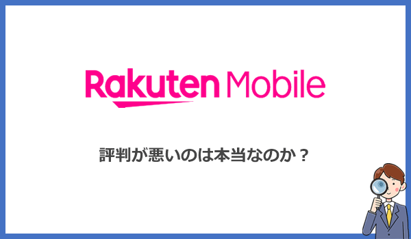 楽天モバイルのポケット型Wi-Fiは評判が悪い？口コミの中身を調査