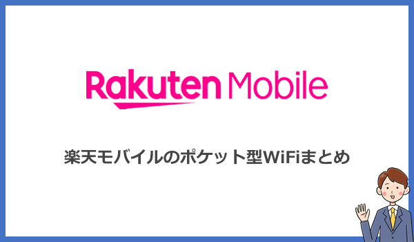 楽天モバイルのポケット型WiFiまとめ