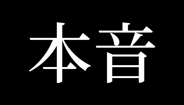 筆者の本音