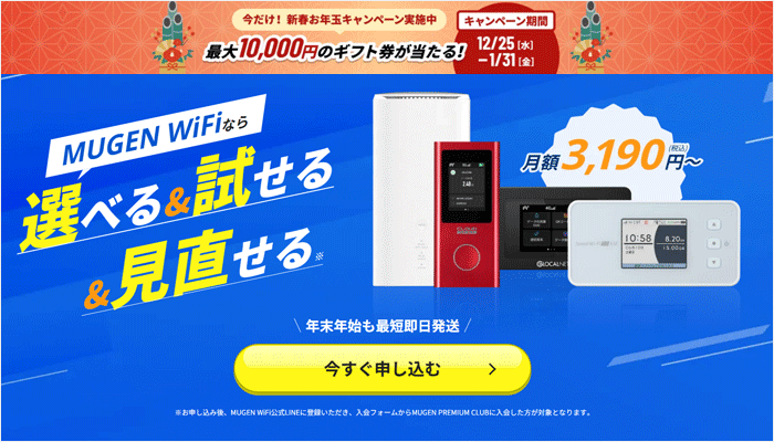 MUGEN WiFiのLP画像