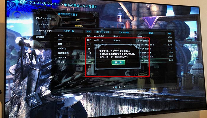ポケット型WiFiでオンラインゲームを遊んでいてエラーが起きている写真