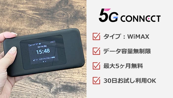 5G CONNECTのおすすめ情報まとめ