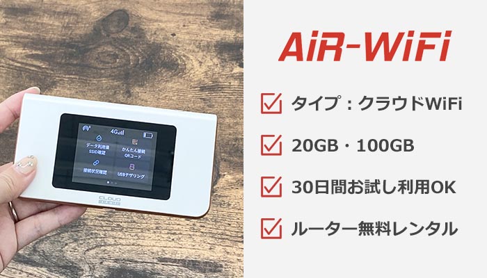 AiR WiFiのおすすめ情報まとめ