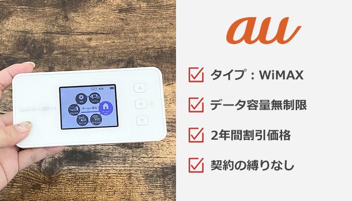 auモバイルルーター5Gのおすすめ情報まとめ