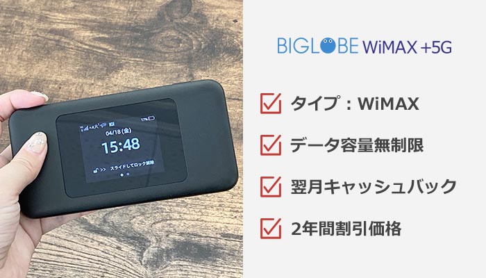 BIGLOBE WiMAXのおすすめ情報まとめ